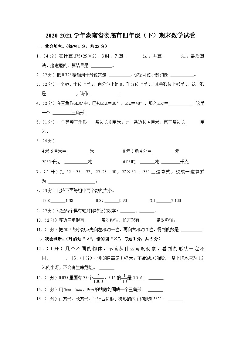 湖南省娄底市2020-2021学年四年级下学期期末数学试卷第1页