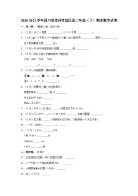 四川省达州市宣汉县2020-2021学年二年级下学期期末数学试卷