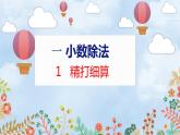 第1單元 1 精打細(xì)算 北師數(shù)學(xué)5年級(jí)上【教學(xué)課件】