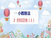 第1單元 2 打掃衛(wèi)生（1） 北師數(shù)學(xué)5年級(jí)上【教學(xué)課件】