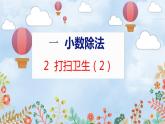 第1單元 2 打掃衛(wèi)生（2） 北師數(shù)學(xué)5年級(jí)上【教學(xué)課件】