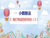 第1單元 3  誰打電話的時間長（2） 北師數(shù)學5年級上【教學課件】