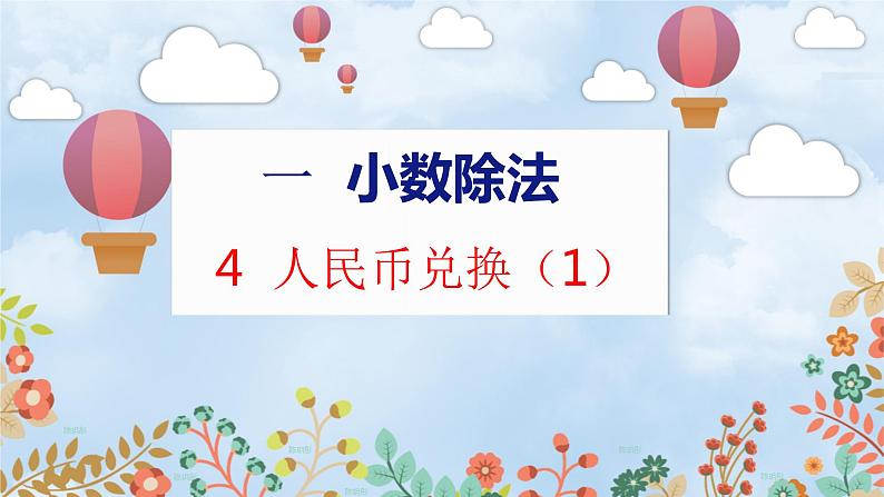 第1单元 4 人民币兑换（1） 北师数学5年级上【教学课件】01