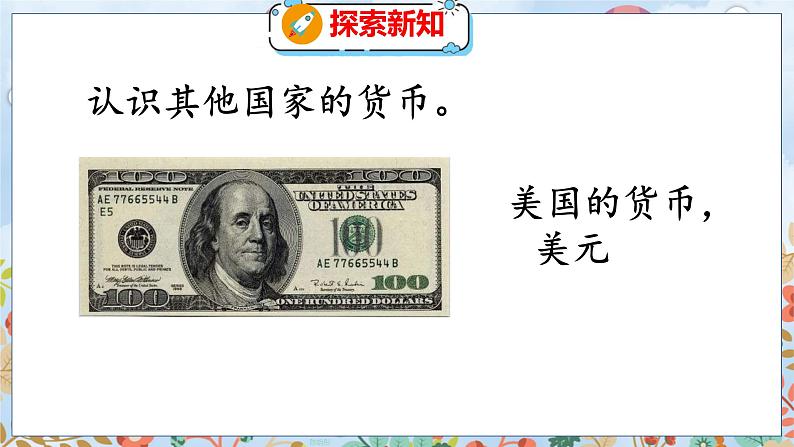 第1单元 4 人民币兑换（1） 北师数学5年级上【教学课件】06