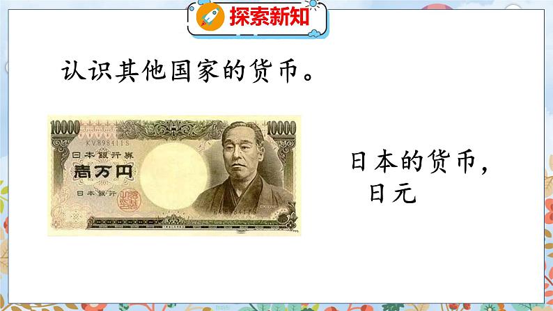 第1单元 4 人民币兑换（1） 北师数学5年级上【教学课件】07