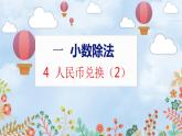 第1单元 4 人民币兑换（2） 北师数学5年级上【教学课件】