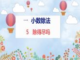 第1单元 5  除得尽吗 北师数学5年级上【教学课件】