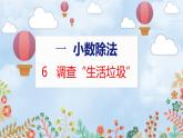 第1單元 6  調(diào)查“生活垃圾” 北師數(shù)學(xué)5年級上【教學(xué)課件】