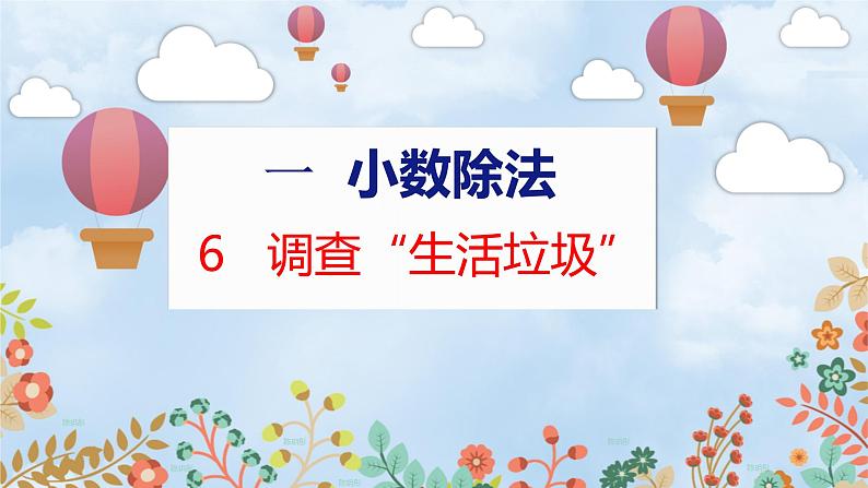 第1单元 6  调查“生活垃圾” 北师数学5年级上【教学课件】01