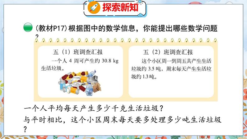 第1单元 6  调查“生活垃圾” 北师数学5年级上【教学课件】05