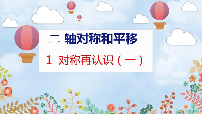 第2单元 1  轴对称再认识（一） 北师数学5年级上【教学课件】第1页