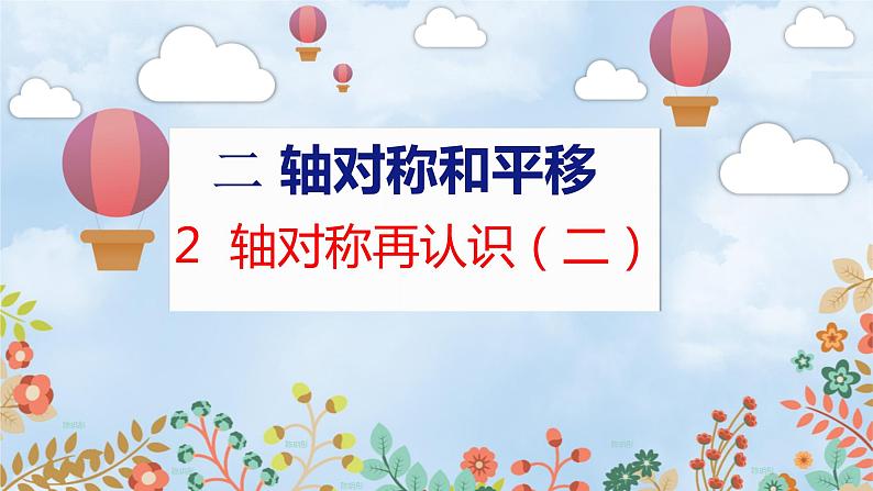 第2单元 2  轴对称再认识（二） 北师数学5年级上【教学课件】01