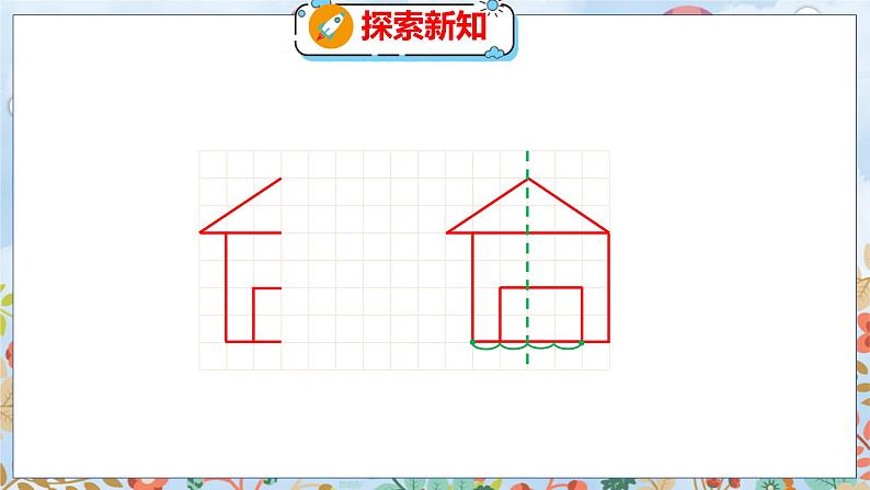 第2单元 2  轴对称再认识（二） 北师数学5年级上【教学课件】07