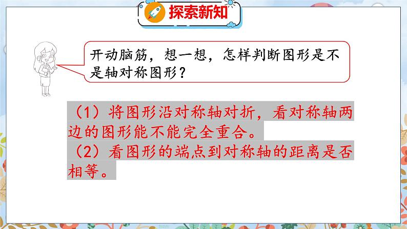 第2单元 2  轴对称再认识（二） 北师数学5年级上【教学课件】08