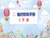 第2单元 3  平移 北师数学5年级上【教学课件】