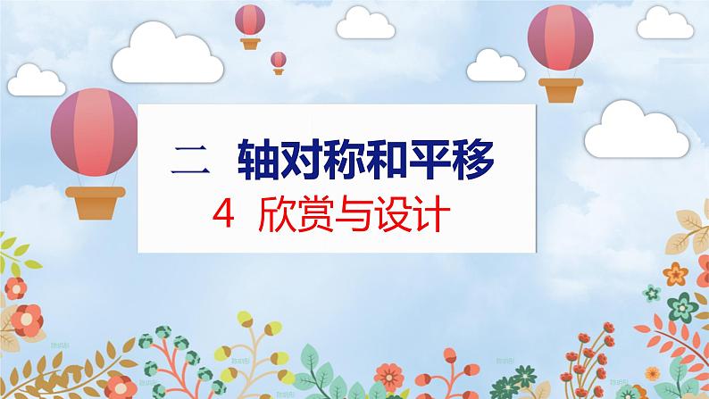 第2单元 4  欣赏与设计 北师数学5年级上【教学课件】01