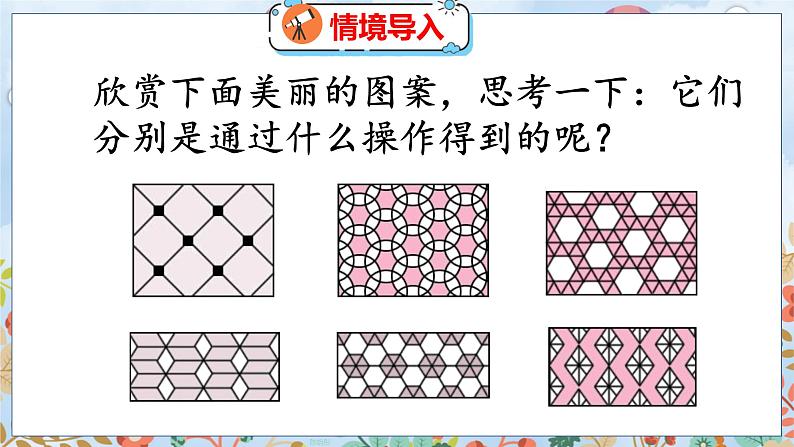 第2单元 4  欣赏与设计 北师数学5年级上【教学课件】03