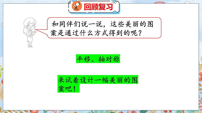第2单元 4  欣赏与设计 北师数学5年级上【教学课件】04