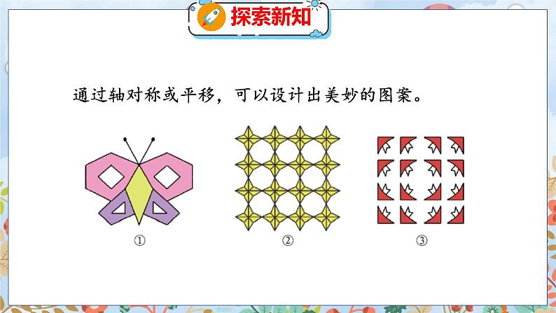 第2单元 4  欣赏与设计 北师数学5年级上【教学课件】05
