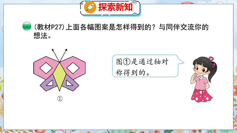 第2单元 4  欣赏与设计 北师数学5年级上【教学课件】06