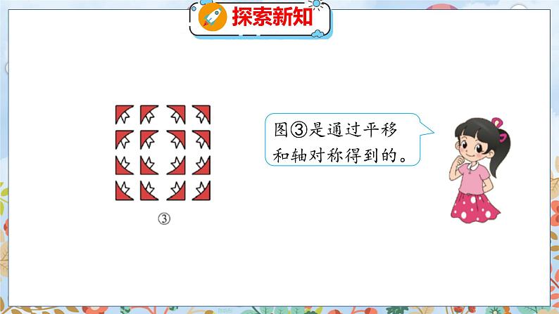 第2单元 4  欣赏与设计 北师数学5年级上【教学课件】08