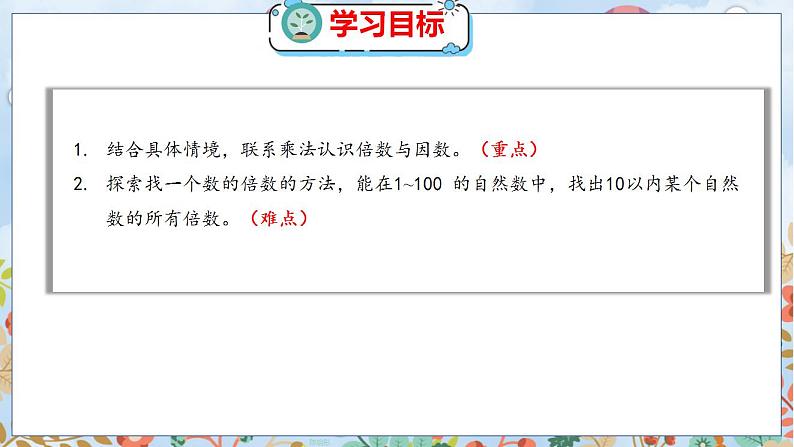 第3单元 1  倍数与因数 北师数学5年级上【教学课件】02