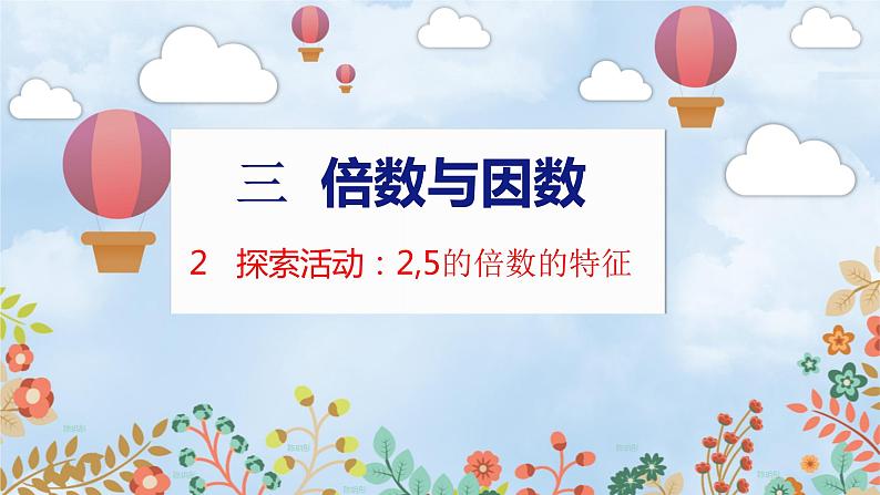 第3单元 2  探索活动：2,5的倍数的特征 北师数学5年级上【教学课件】01