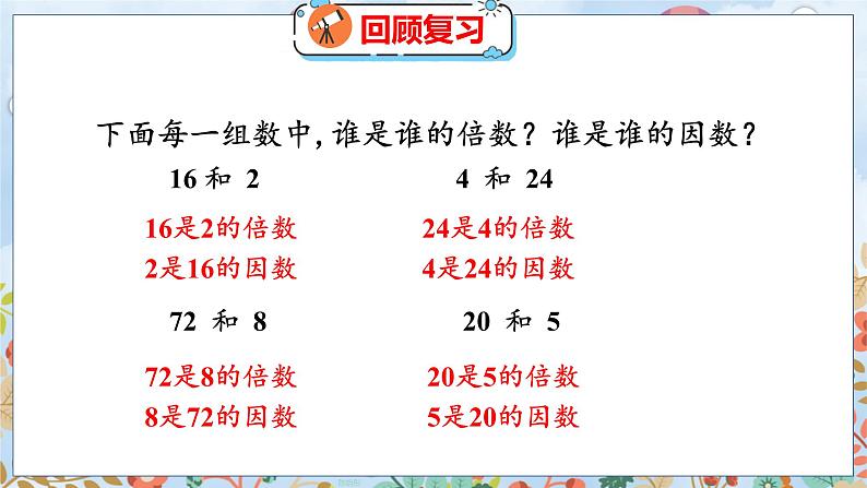 第3单元 2  探索活动：2,5的倍数的特征 北师数学5年级上【教学课件】03