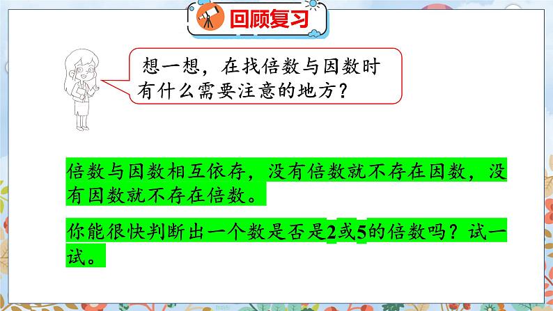 第3单元 2  探索活动：2,5的倍数的特征 北师数学5年级上【教学课件】04