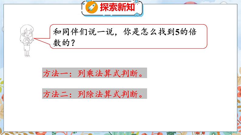 第3单元 2  探索活动：2,5的倍数的特征 北师数学5年级上【教学课件】07