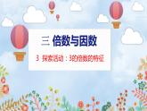 第3單元 3  探索活動：3的倍數(shù)的特征 北師數(shù)學(xué)5年級上【教學(xué)課件】