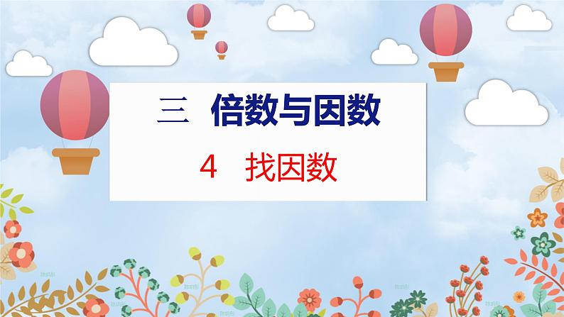 第3单元 4  找因数 北师数学5年级上【教学课件】01