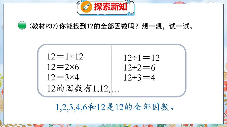 第3单元 4  找因数 北师数学5年级上【教学课件】07