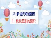 第4单元 1  比较图形的面积 北师数学5年级上【教学课件】