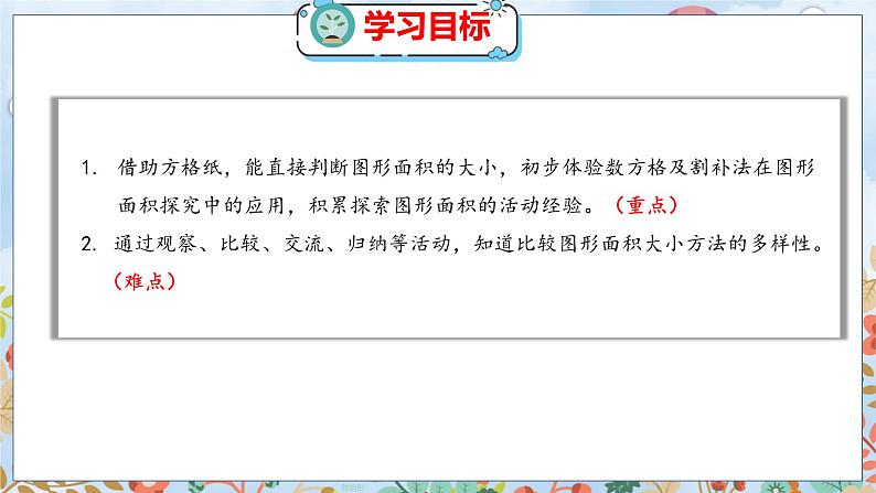 第4单元 1  比较图形的面积 北师数学5年级上【教学课件】02