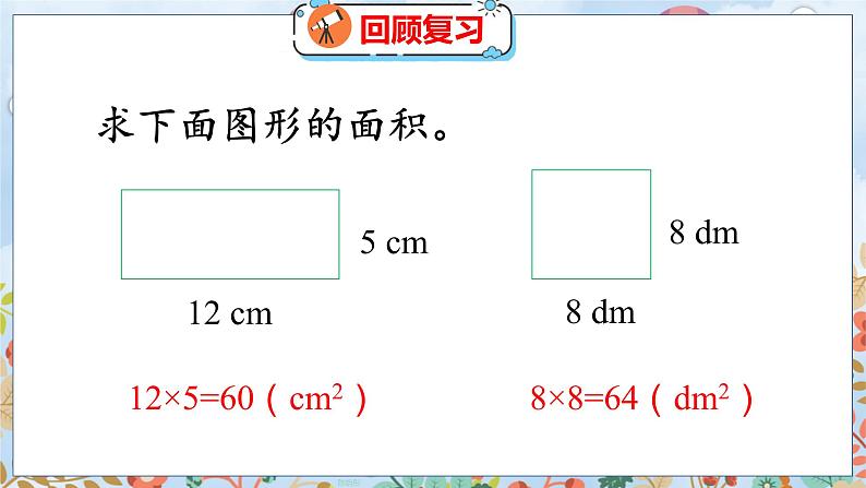 第4单元 1  比较图形的面积 北师数学5年级上【教学课件】03