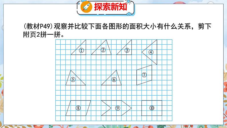 第4单元 1  比较图形的面积 北师数学5年级上【教学课件】05