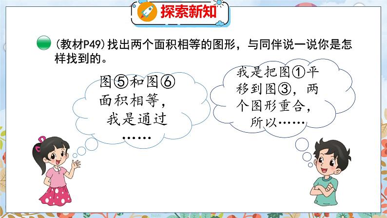 第4单元 1  比较图形的面积 北师数学5年级上【教学课件】06