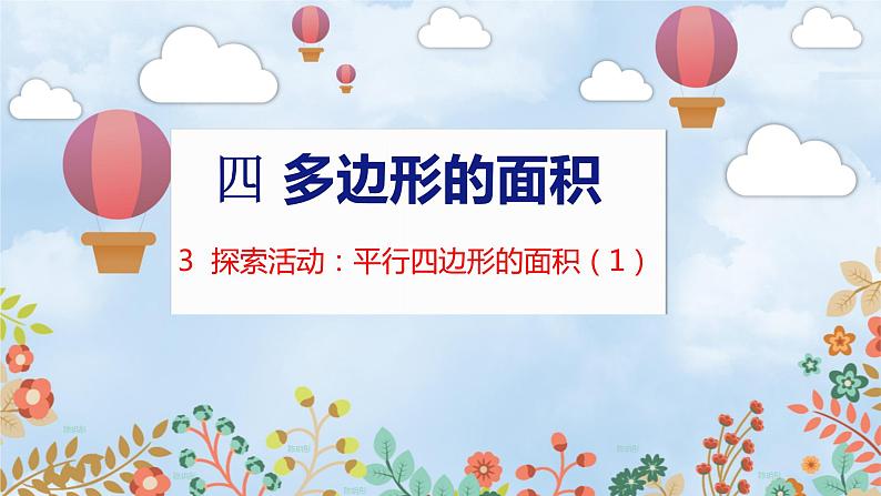 第4单元 3  探索活动：平行四边形的面积（1） 北师数学5年级上【教学课件】01