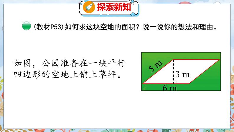 第4单元 3  探索活动：平行四边形的面积（1） 北师数学5年级上【教学课件】05