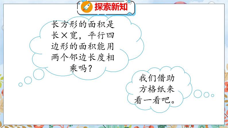 第4单元 3  探索活动：平行四边形的面积（1） 北师数学5年级上【教学课件】06