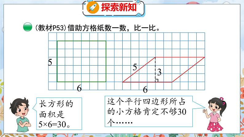 第4单元 3  探索活动：平行四边形的面积（1） 北师数学5年级上【教学课件】07