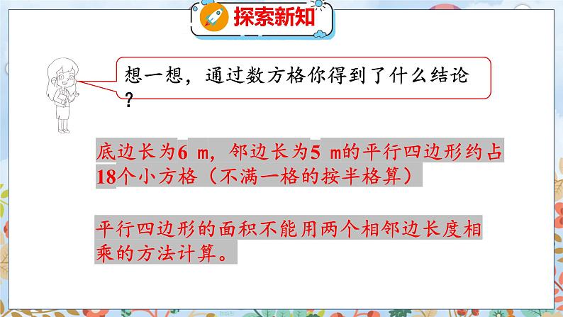 第4单元 3  探索活动：平行四边形的面积（1） 北师数学5年级上【教学课件】08