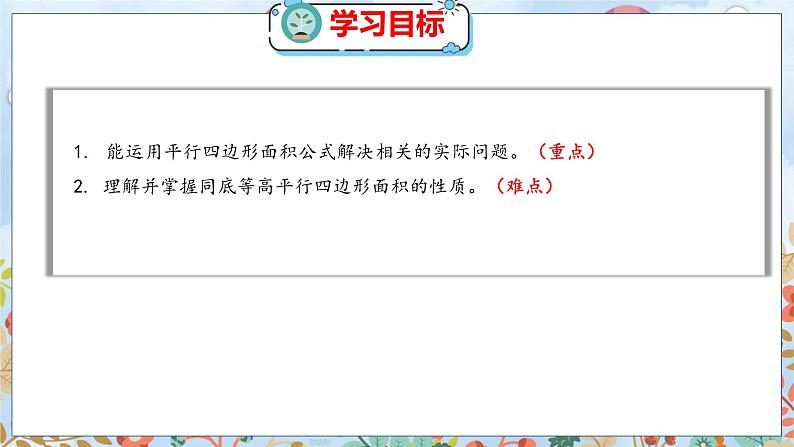 第4单元 3  探索活动：平行四边形的面积（2） 北师数学5年级上【教学课件】02