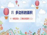 第4單元 4  探索活動(dòng)：三角形的面積（1） 北師數(shù)學(xué)5年級上【教學(xué)課件】