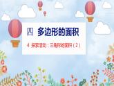 第4單元 4  探索活動(dòng)：三角形的面積（2） 北師數(shù)學(xué)5年級上【教學(xué)課件】