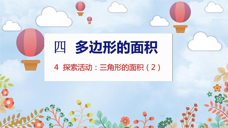 第4单元 4  探索活动：三角形的面积（2） 北师数学5年级上【教学课件】01