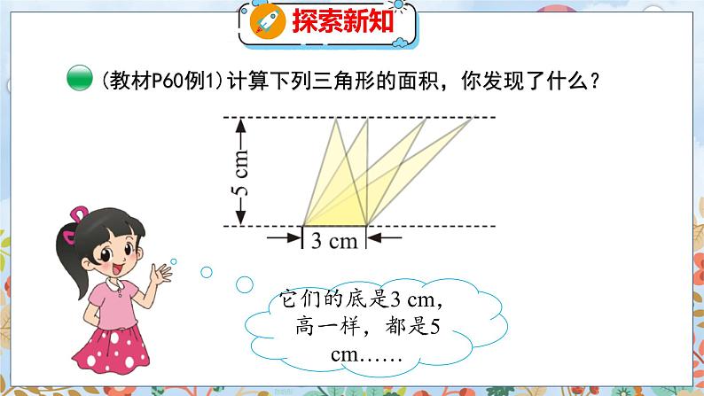 第4单元 4  探索活动：三角形的面积（2） 北师数学5年级上【教学课件】08