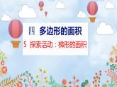 第4单元 5  探索活动：梯形的面积 北师数学5年级上【教学课件】