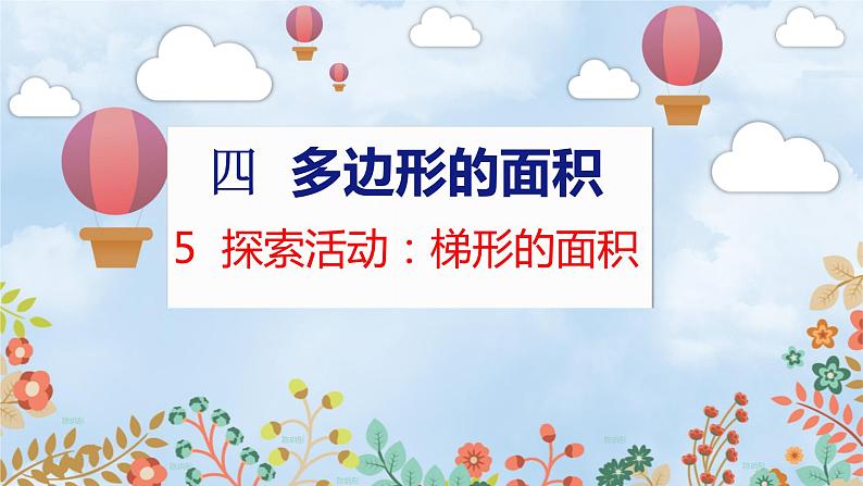 第4单元 5  探索活动：梯形的面积 北师数学5年级上【教学课件】01